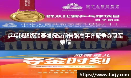 乒乓球超级联赛盛况空前各路高手齐聚争夺冠军荣耀