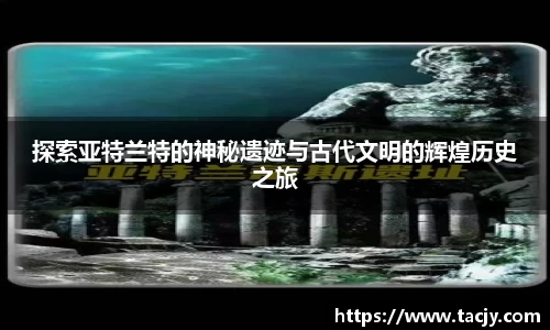 探索亚特兰特的神秘遗迹与古代文明的辉煌历史之旅