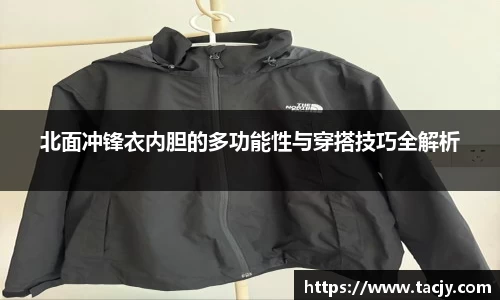 北面冲锋衣内胆的多功能性与穿搭技巧全解析