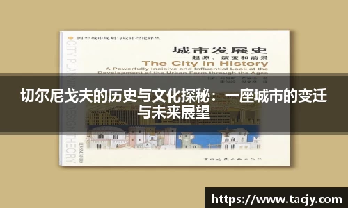 切尔尼戈夫的历史与文化探秘：一座城市的变迁与未来展望