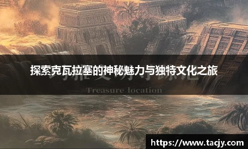 探索克瓦拉塞的神秘魅力与独特文化之旅