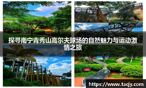 探寻南宁青秀山高尔夫球场的自然魅力与运动激情之旅
