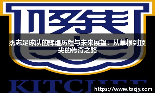 杰志足球队的辉煌历程与未来展望：从草根到顶尖的传奇之路