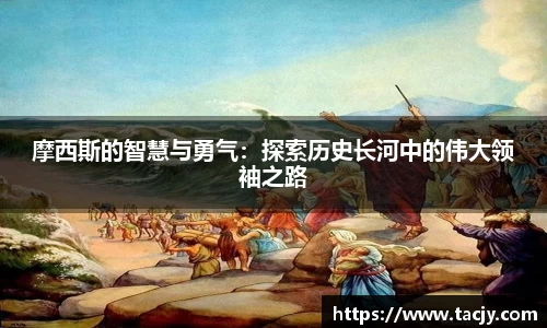 摩西斯的智慧与勇气：探索历史长河中的伟大领袖之路