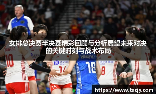 女排总决赛半决赛精彩回顾与分析展望未来对决的关键时刻与战术布局