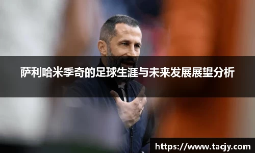 萨利哈米季奇的足球生涯与未来发展展望分析