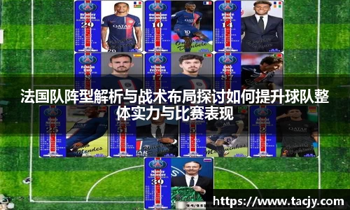 法国队阵型解析与战术布局探讨如何提升球队整体实力与比赛表现