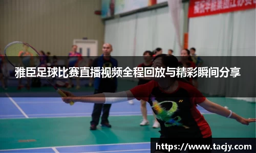雅臣足球比赛直播视频全程回放与精彩瞬间分享