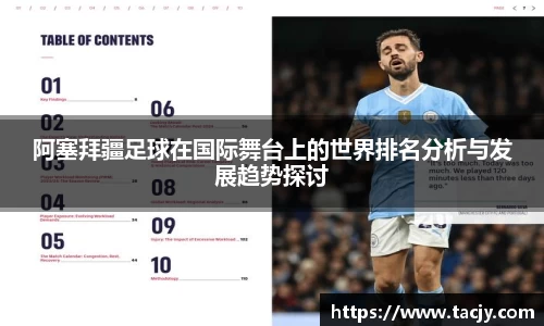 阿塞拜疆足球在国际舞台上的世界排名分析与发展趋势探讨