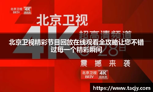 北京卫视精彩节目回放在线观看全攻略让您不错过每一个精彩瞬间