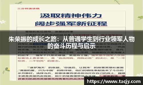 朱荣振的成长之路：从普通学生到行业领军人物的奋斗历程与启示