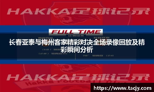 长春亚泰与梅州客家精彩对决全场录像回放及精彩瞬间分析
