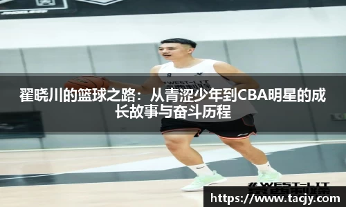 翟晓川的篮球之路：从青涩少年到CBA明星的成长故事与奋斗历程