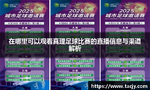 在哪里可以观看真理足球比赛的直播信息与渠道解析