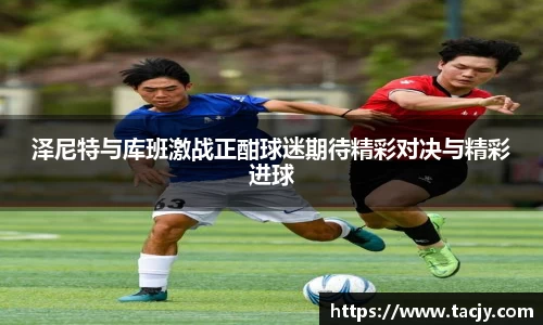 泽尼特与库班激战正酣球迷期待精彩对决与精彩进球