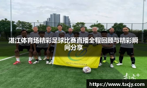 湛江体育场精彩足球比赛直播全程回顾与精彩瞬间分享