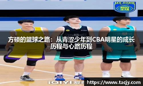 方硕的篮球之路：从青涩少年到CBA明星的成长历程与心路历程
