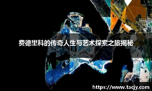 费德里科的传奇人生与艺术探索之旅揭秘