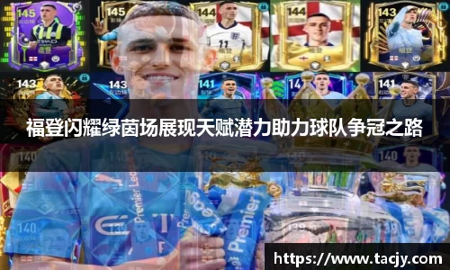 福登闪耀绿茵场展现天赋潜力助力球队争冠之路