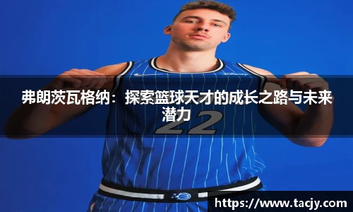 弗朗茨瓦格纳：探索篮球天才的成长之路与未来潜力