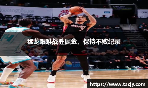 猛龙艰难战胜掘金，保持不败纪录