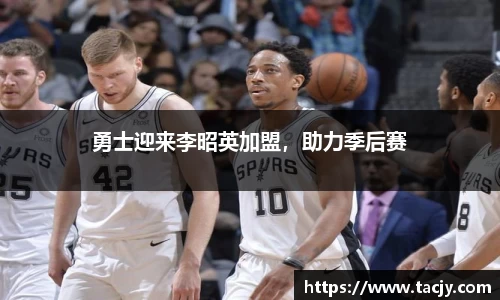 勇士迎来李昭英加盟，助力季后赛