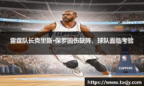 雷霆队长克里斯·保罗因伤缺阵，球队面临考验