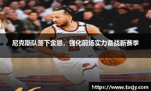 尼克斯队签下金恩，强化前场实力备战新赛季