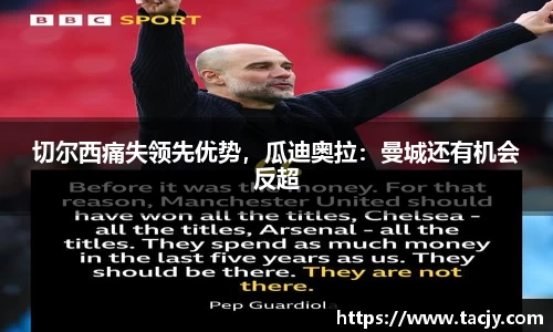 切尔西痛失领先优势，瓜迪奥拉：曼城还有机会反超
