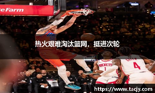 热火艰难淘汰篮网，挺进次轮